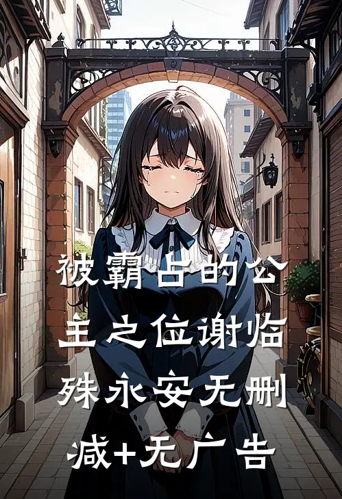 被霸占的公主之位谢临殊永安无删减+无广告