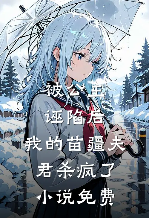 被公主诬陷后,我的苗疆夫君杀疯了免费阅读