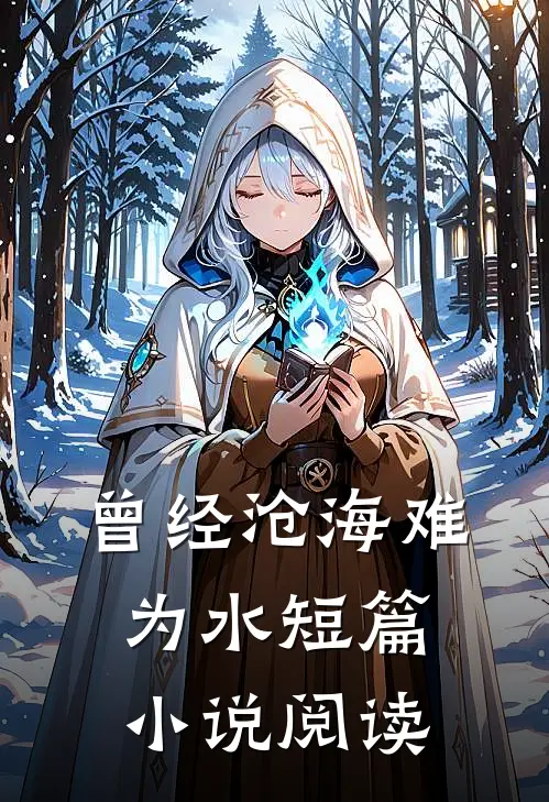 曾经沧海难为水短篇小说阅读