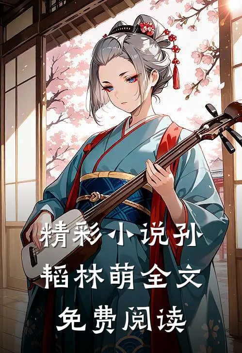 精彩小说孙韬林萌全文免费阅读