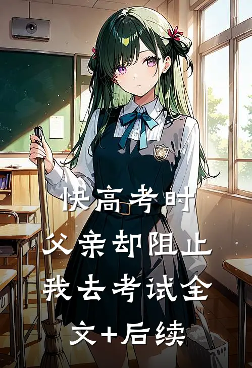 快高考时，父亲却阻止我去考试全文+后续