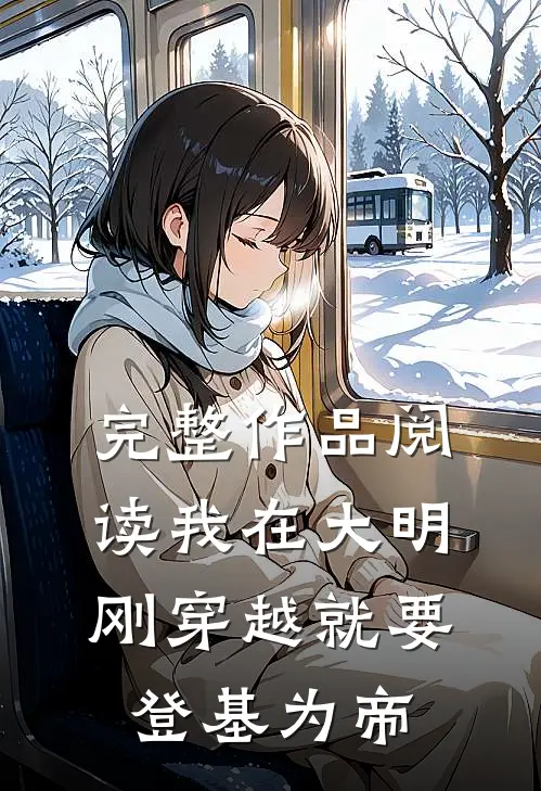 完整作品阅读我在大明，刚穿越就要登基为帝