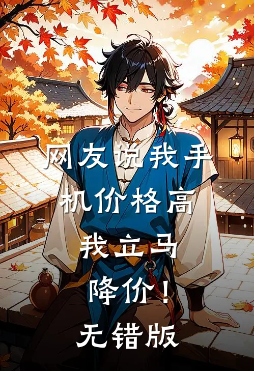 网友说我手机价格高，我立马降价！无错版