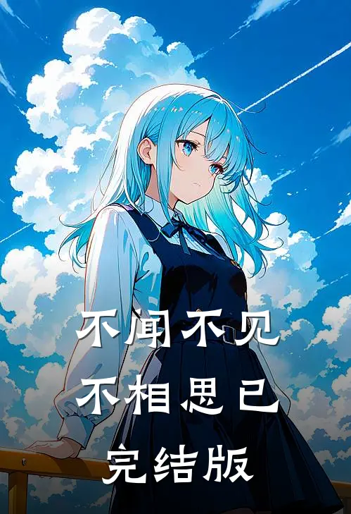 不闻不见不相思已完结版