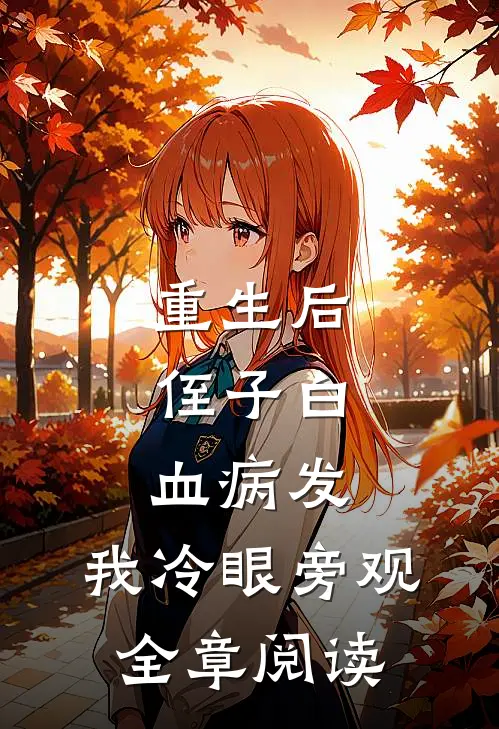 重生后，侄子白血病发，我冷眼旁观全章阅读