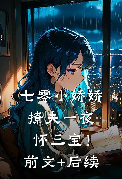 七零小娇娇，撩夫一夜怀三宝！前文+后续