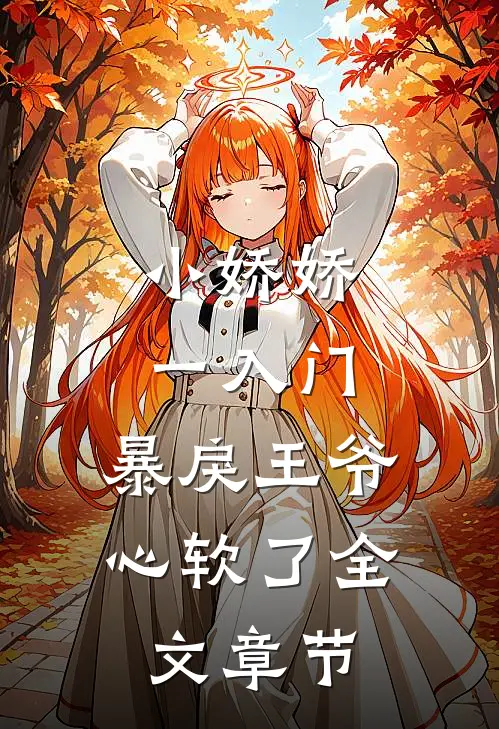 小娇娇一入门，暴戾王爷心软了全文章节