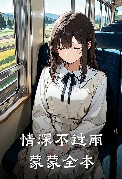 情深不过雨蒙蒙全本