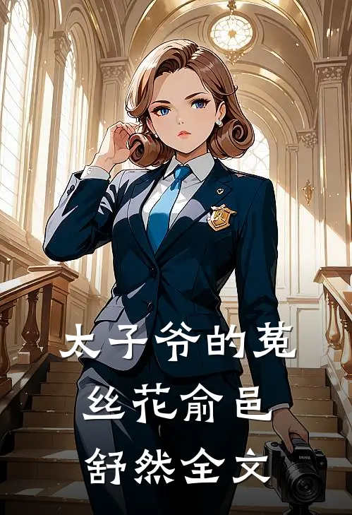 太子爷的菟丝花俞邑舒然全文