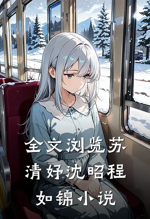 全文浏览苏清妤沈昭程如锦小说