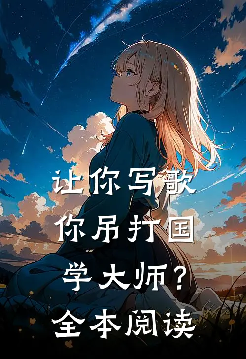 让你写歌，你吊打国学大师？全本阅读