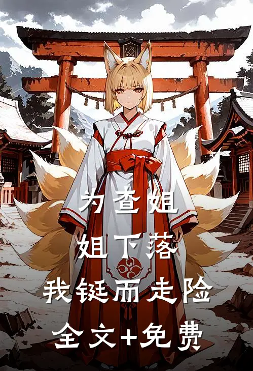 为查姐姐下落，我铤而走险全文+免费