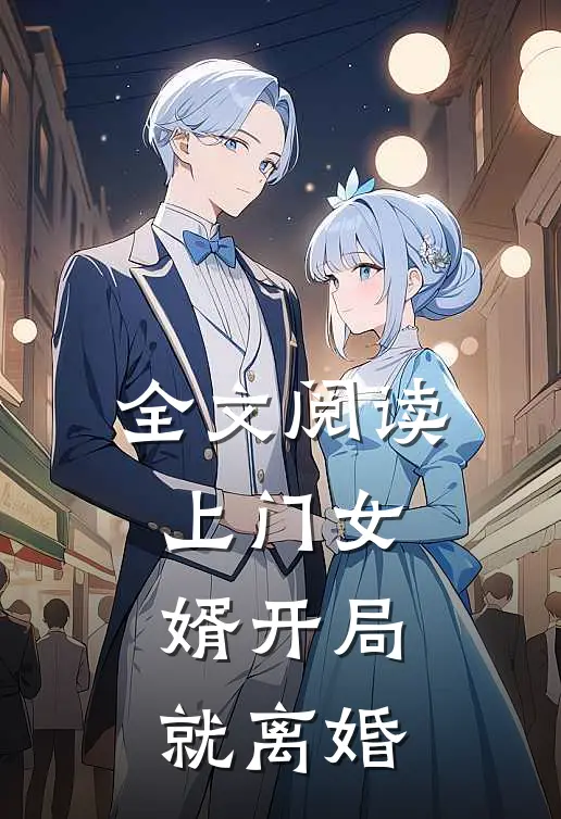 全文阅读上门女婿开局就离婚