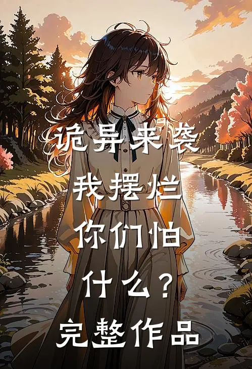 诡异来袭我摆烂,你们怕?完整作品在线观看