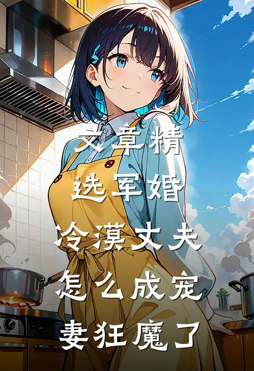 文章精选军婚：冷漠丈夫怎么成宠妻狂魔了