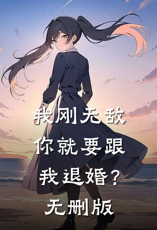 我刚无敌，你就要跟我退婚？无删版
