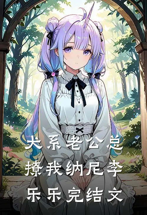 犬系老公总撩我纳尼李乐乐完结文