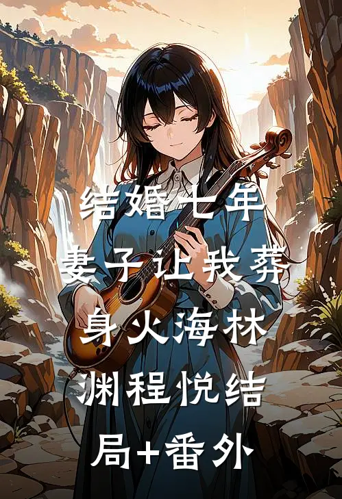 结婚七年，妻子让我葬身火海林渊程悦结局+番外