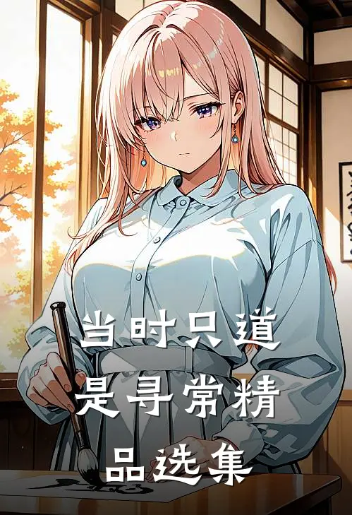 当时只道是寻常精品选集