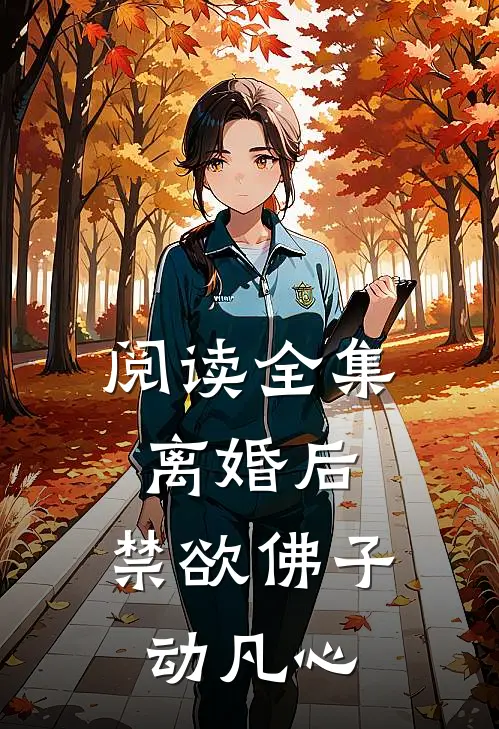 阅读全集离婚后，禁欲佛子动凡心