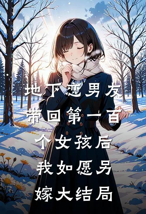 地下恋男友带回第一百个女孩后，我如愿另嫁大结局