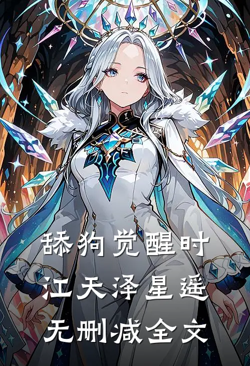 舔狗觉醒时江天泽星遥无删减全文