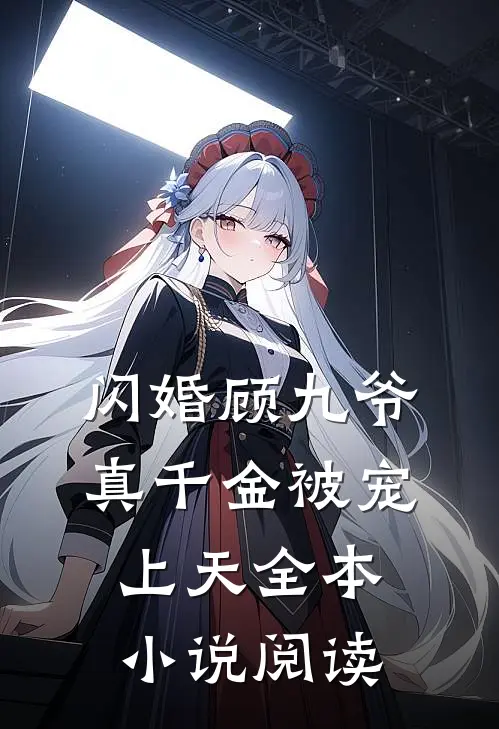 闪婚顾九爷，真千金被宠上天全本小说阅读