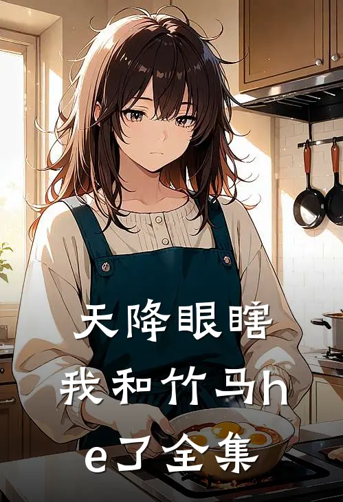 天降眼瞎，我和竹马he了 全集