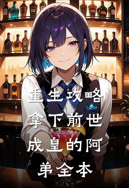 重生攻略：拿下前世成皇的阿弟全本