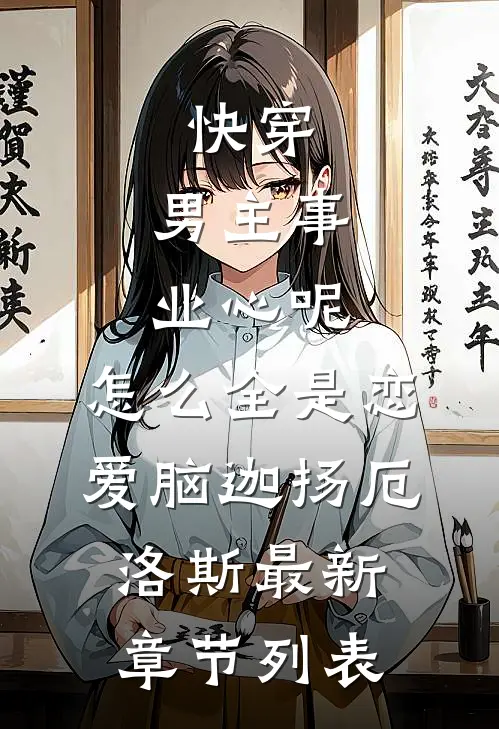 快穿：男主事业心呢，怎么全是恋爱脑迦扬厄洛斯最新章节列表