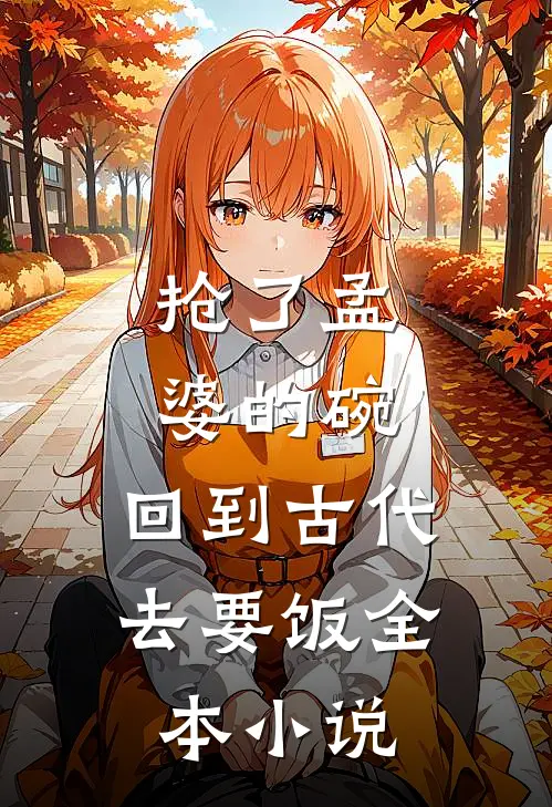 抢了孟婆的碗，回到古代去要饭全本小说