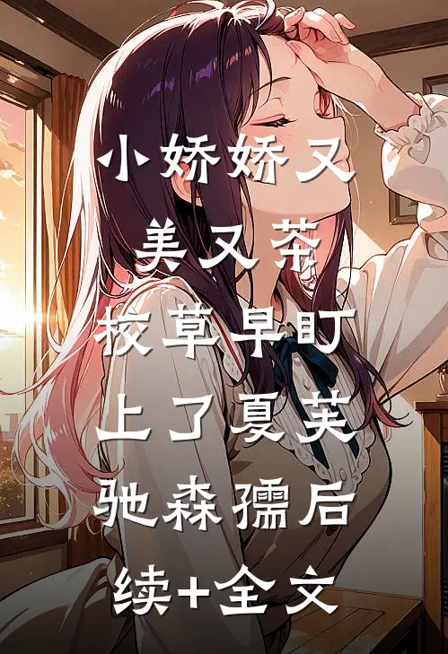 小娇娇又美又茶，校草早盯上了夏芙驰森孺后续+全文