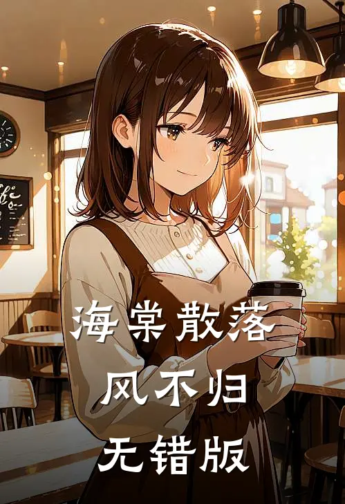 海棠散落风不归无错版