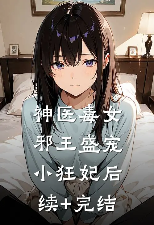 神医毒女：邪王盛宠小狂妃后续+完结