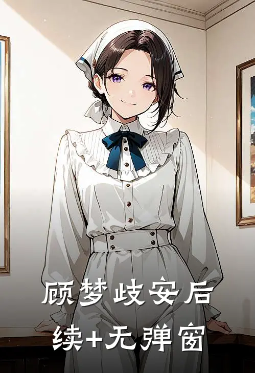 顾梦歧安后续+无弹窗