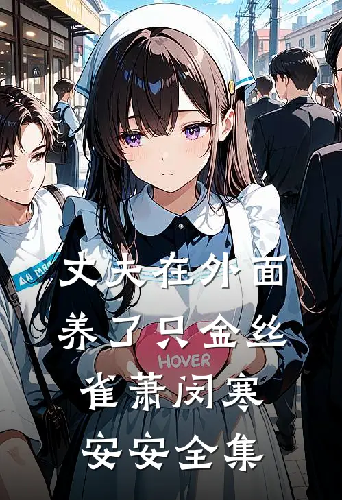 丈夫在外面养了只金丝雀萧闵寒安安全集