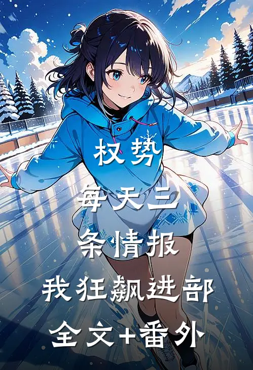 权势：每天三条情报，我狂飙进部全文+番外