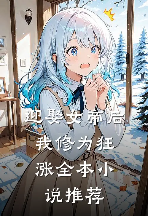 迎娶女帝后，我修为狂涨全本小说推荐