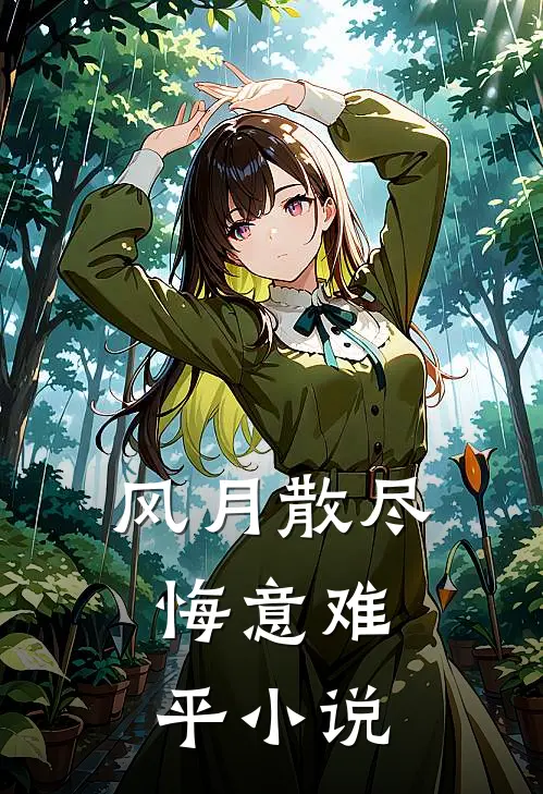 风月散尽，悔意难平小说