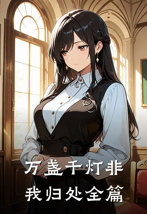 万盏千灯非我归处全篇