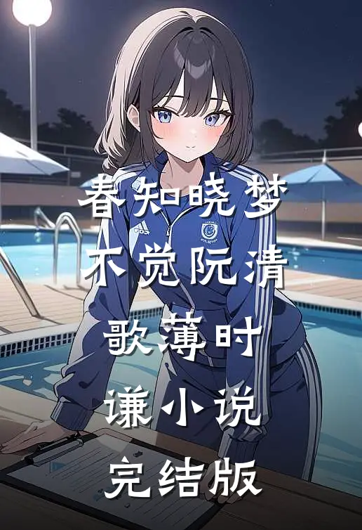 春知晓梦不觉阮清歌薄时谦小说完结版