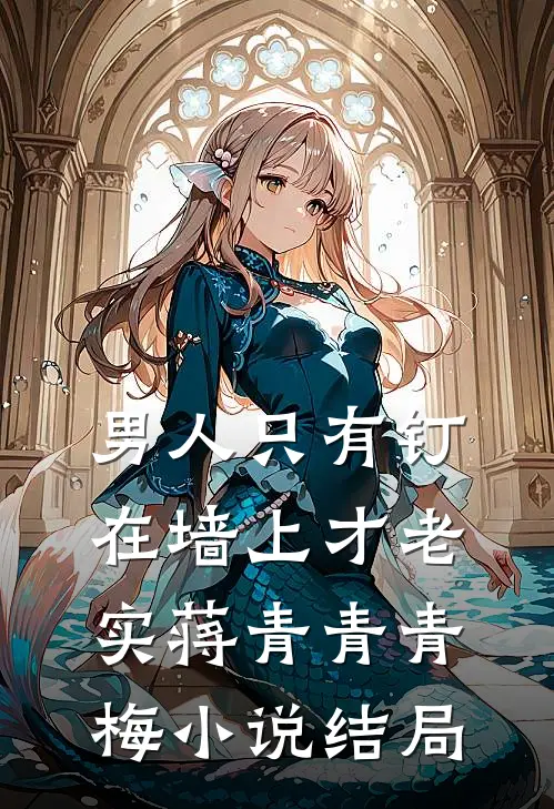 男人只有钉在墙上才老实蒋青青青梅小说结局