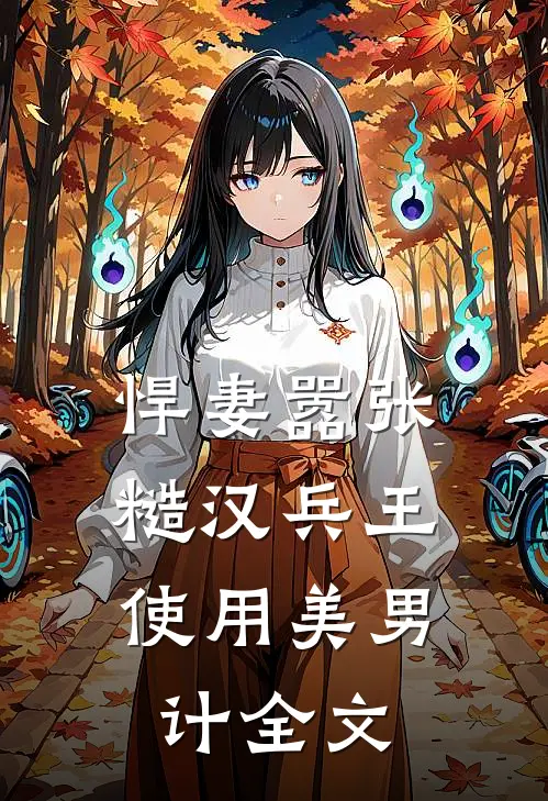 悍妻嚣张，糙汉兵王使用美男计全文