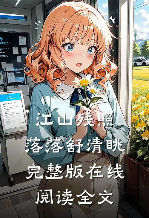 江山残照，落落舒清眺完整版在线阅读全文