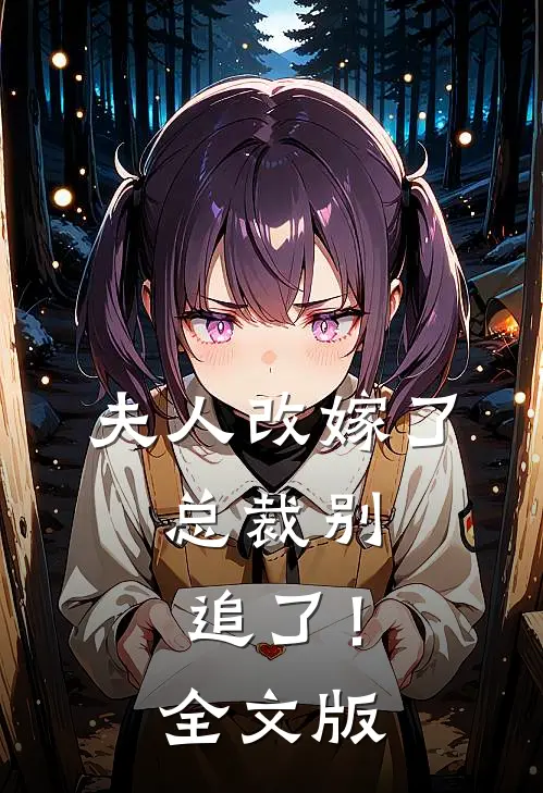 夫人改嫁了，总裁别追了！全文版