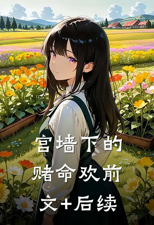 宫墙下的赌命欢前文+后续