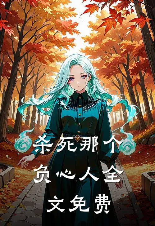杀死那个负心人全文免费