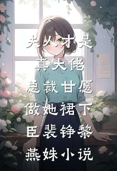 夫人才是真大佬，总裁甘愿做她裙下臣裴铮黎燕姝小说