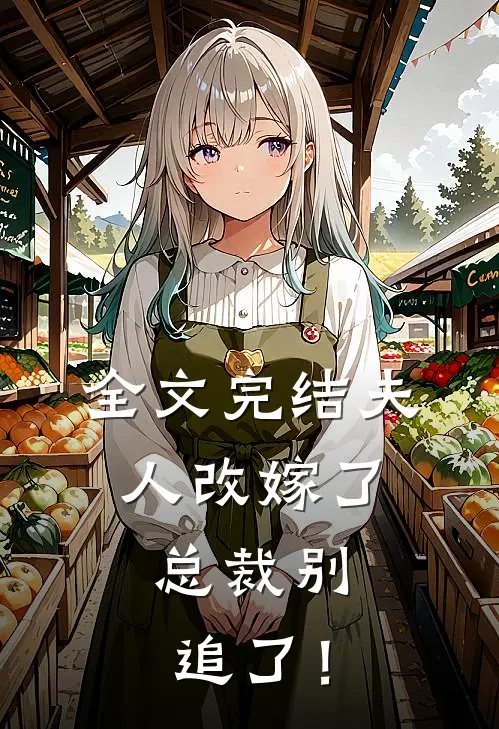 全文完结夫人改嫁了，总裁别追了！