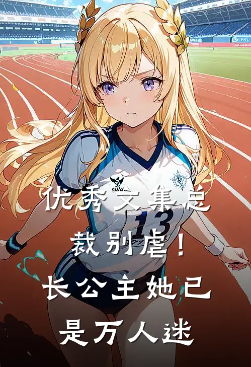 优秀文集总裁别虐！长公主她已是万人迷